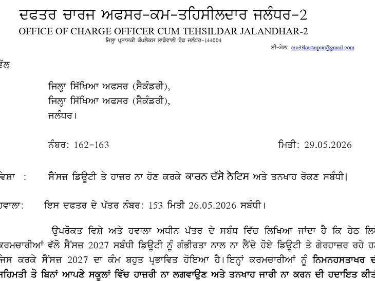 जनगणना सर्वे से गैर हाजिर रहने वाले टीचर्स को भेजा गया नोटिस।