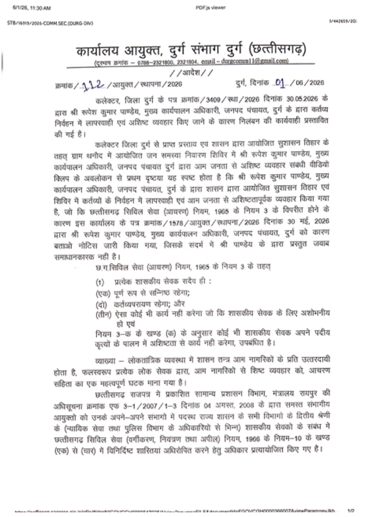 आदेश की कॉपी में जिक्र किया गया है कि आचरण संबंधी गंभीर त्रुटियां पाए जाने पर रूपेश कुमार पांडेय के खिलाफ निलंबन की कार्रवाई की गई।