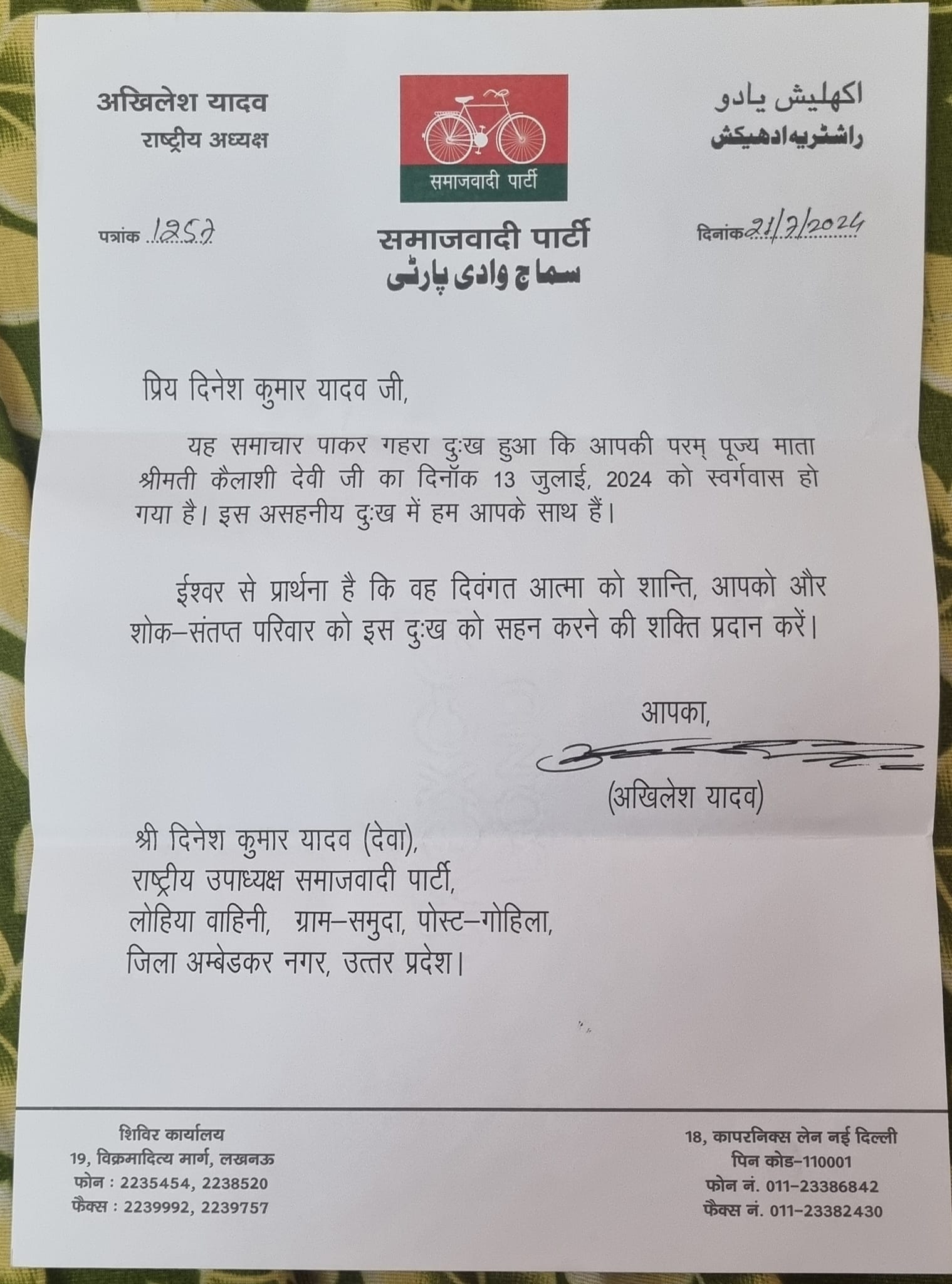 सपा के राष्ट्रीय अध्यक्ष अखिलेश यादव ने दिनेश यादव को 21 जुलाई 2024 में एक पत्र लिखा था।
