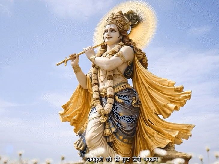 भगवान कृष्ण की सबसे ऊंची मूर्ति दिखेगी.