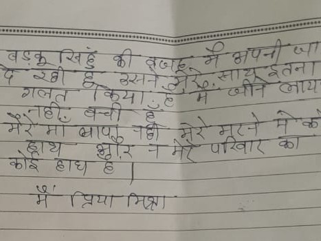 ये उस सुसाइड नोट की तस्वीर है, जो सृष्टि मिश्रा ने लिखा था. सृष्टि मिश्रा को घर में प्रिया भी कहा जाता था.