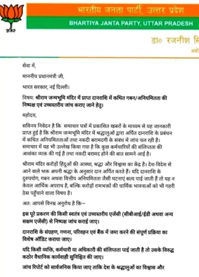 भाजप नेत्याने पंतप्रधानांना प्रकरणाची चौकशी करण्याची मागणी केली आहे.