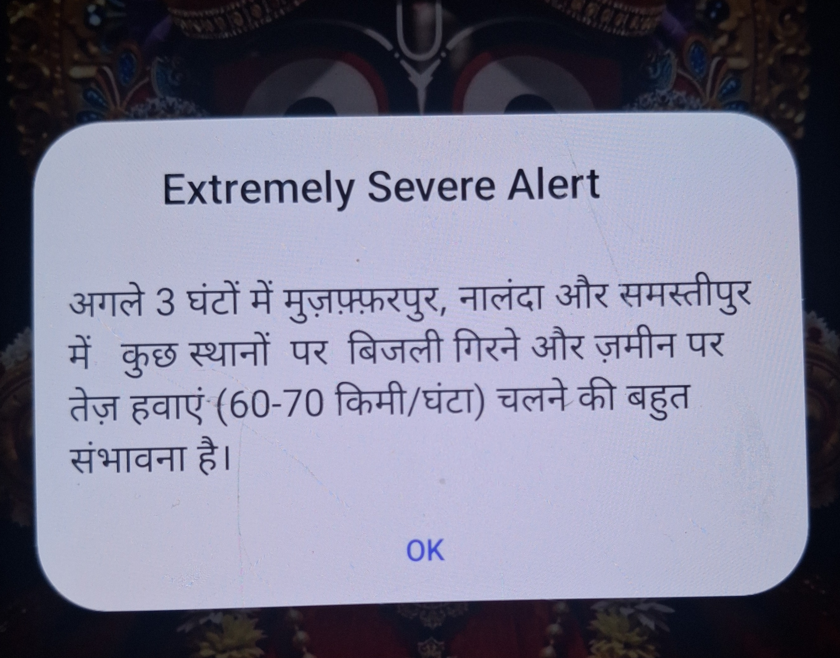 बारिश शुरू होने के साथ मोबाइल पर आया अलर्ट।