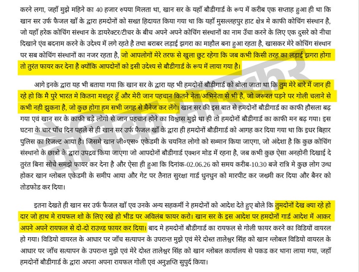 पुलिस की FIR की कॉपी जिसमें खान सर के बॉडीगार्ड ने पूरी घटना के बारे में बताया है।