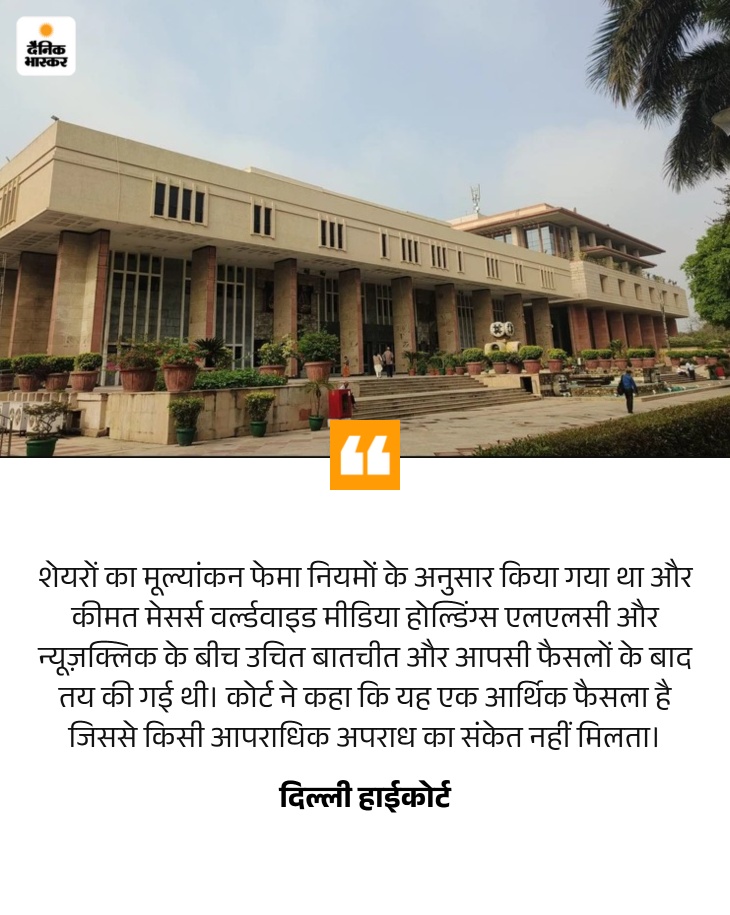 दिल्ली हाईकोर्ट ने न्यूजक्लिक पर ईडी की कार्रवाई रद्द की: कहा- कार्रवाई स्वतंत्र और निष्पक्ष पत्रकारिता पर शक्तियों का मनमाना दुरुपयोग था quote image 1781125677