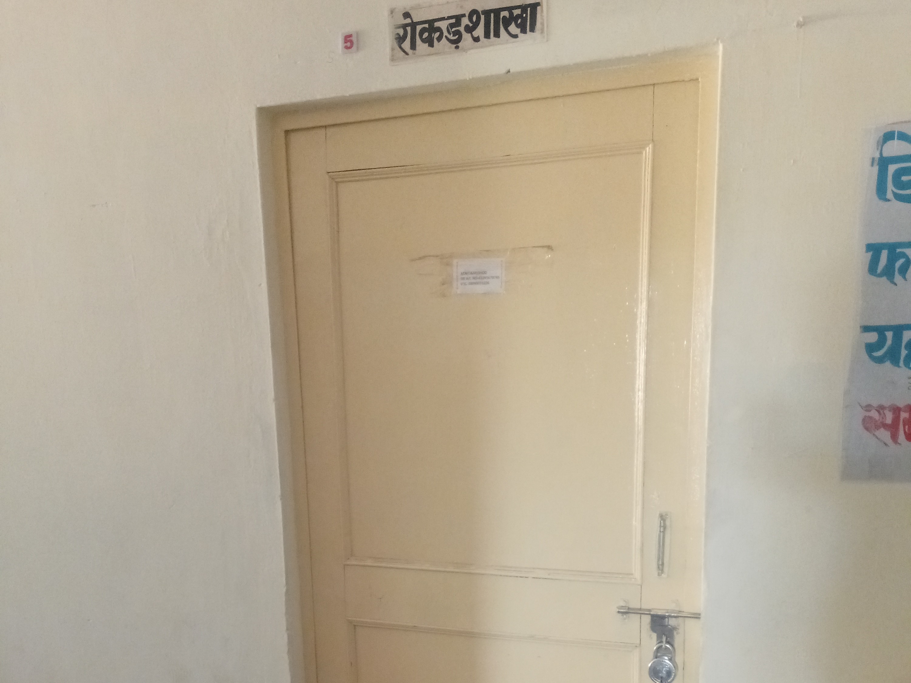 रोकड़ शाखा के कमरे पर ताला लटका हुआ था।