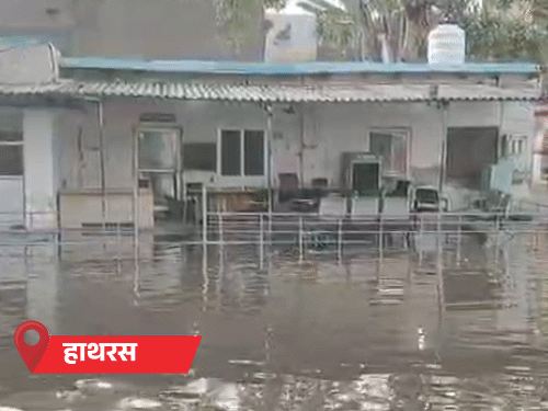 यूपी के हाथरस में कोतवाली सदर में पानी भर गया।