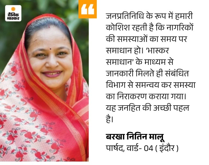 कचरा गाड़ी न आने की समस्या हुई दूर: पार्षद बरखा नितिन मालू बनीं ‘पब्लिक स्टार’; आप भी करें ‘भास्कर समाधान’ पर अपनी समस्याएं पोस्ट – Indore News कचरा गाड़ी न आने की समस्या हुई दूर: पार्षद बरखा नितिन मालू बनीं ‘पब्लिक स्टार’; आप भी करें ‘भास्कर समाधान’ पर अपनी समस्याएं पोस्ट – Indore News