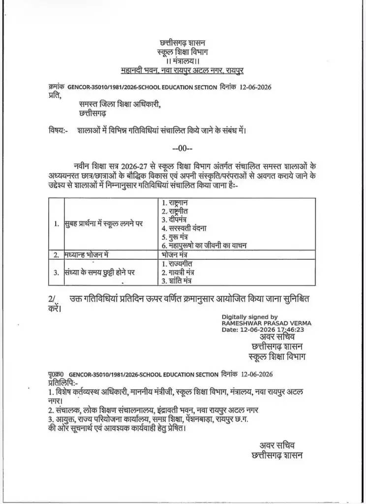 शिक्षा विभाग ने स्कूलों में मंत्र-पाठ अनिवार्य करने का आदेश जारी किया है।
