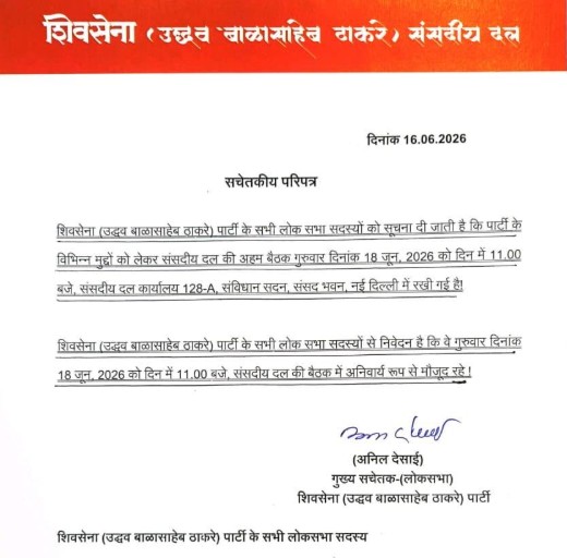 शिवसेना (UBT) संसदीय समिति की आज बैठक: दो दिन पहले व्हिप जारी हुआ, सभी 9 सांसदों को आने का निर्देश, 6 के बागी होने की खबर संसदीय समिति की बैठक के लिए पार्टी की ओर से 16 जून को जारी किया गया सर्कुलर।