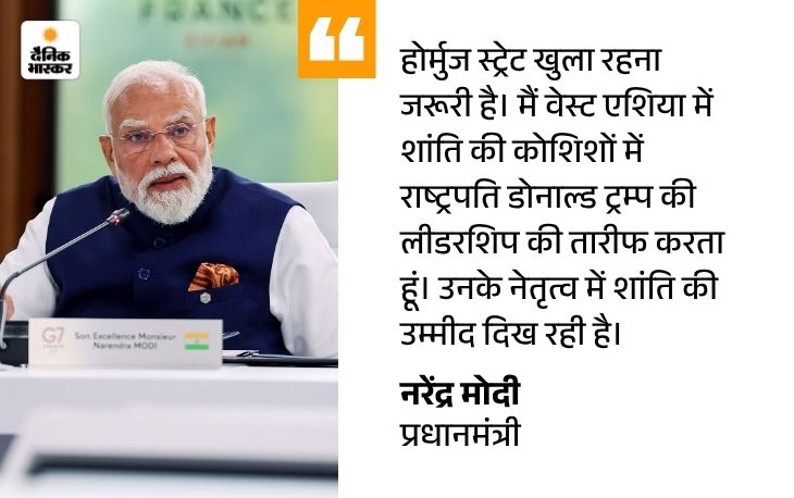 मोदी पेरिस पहुंचे, भारतीयों मूल के लोगों ने स्वागत किया: G7 समिट में ट्रम्प बोले- मोदी के रहते भारत पर हमला हुआ तो अमेरिका साथ खड़ा normal text quote 30 1781726285