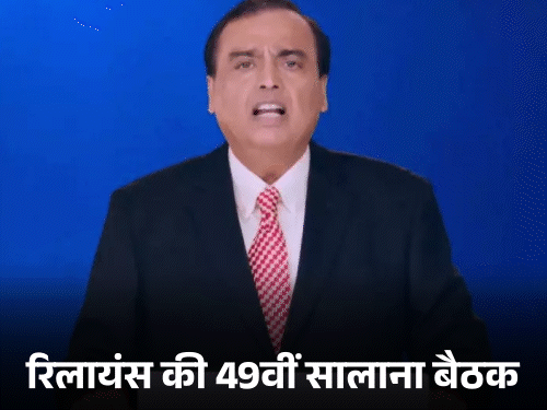 रिलायंस इंडस्ट्रीज के चेयरमैन मुकेश अंबानी ने 49वीं एनुअल जनरल मीटिंग को संबोधित किया। - Dainik Bhaskar