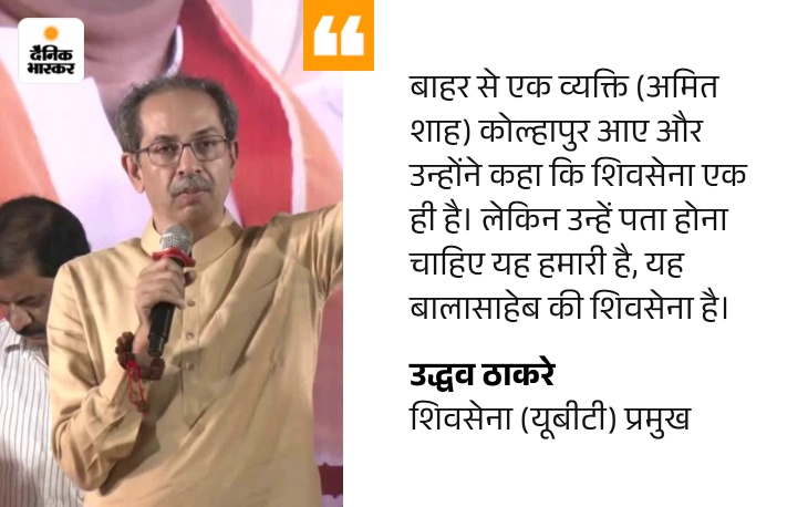 उद्धव बोले- शिवसेना 30 साल तक कांग्रेस से लड़ी: लेकिन पार्टी नहीं तुड़वाई; भाजपा ने ये पाप किया, जो दूसरों के बच्चे चुराती है quote image 18 1782064698