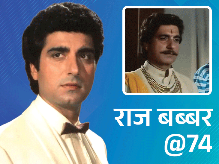 राज बब्बर का जन्म 23 जून 1952 को हुआ था। - Dainik Bhaskar