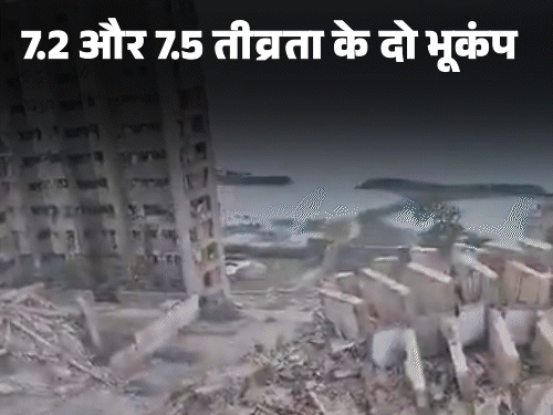 वेनेजुएला में 7.2 और 7.5 तीव्रता के भूकंप के बाद कई इमारतें जमींदोज हो गई है। - Dainik Bhaskar