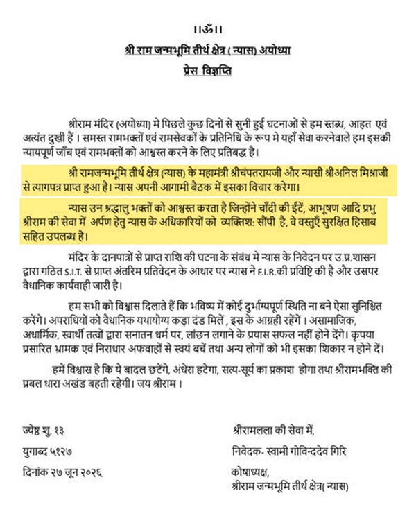 शनिवार को श्रीराम जन्मभूमि तीर्थ क्षेत्र (न्यास) की ओर से प्रेस विज्ञप्ति जारी की गई।