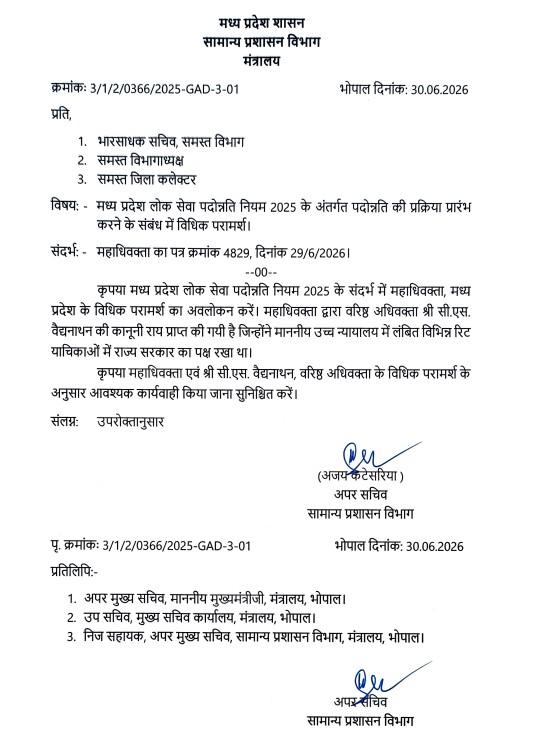 सामान्य प्रशासन विभाग ने 30 जून को आदेश जारी कर दिया है.