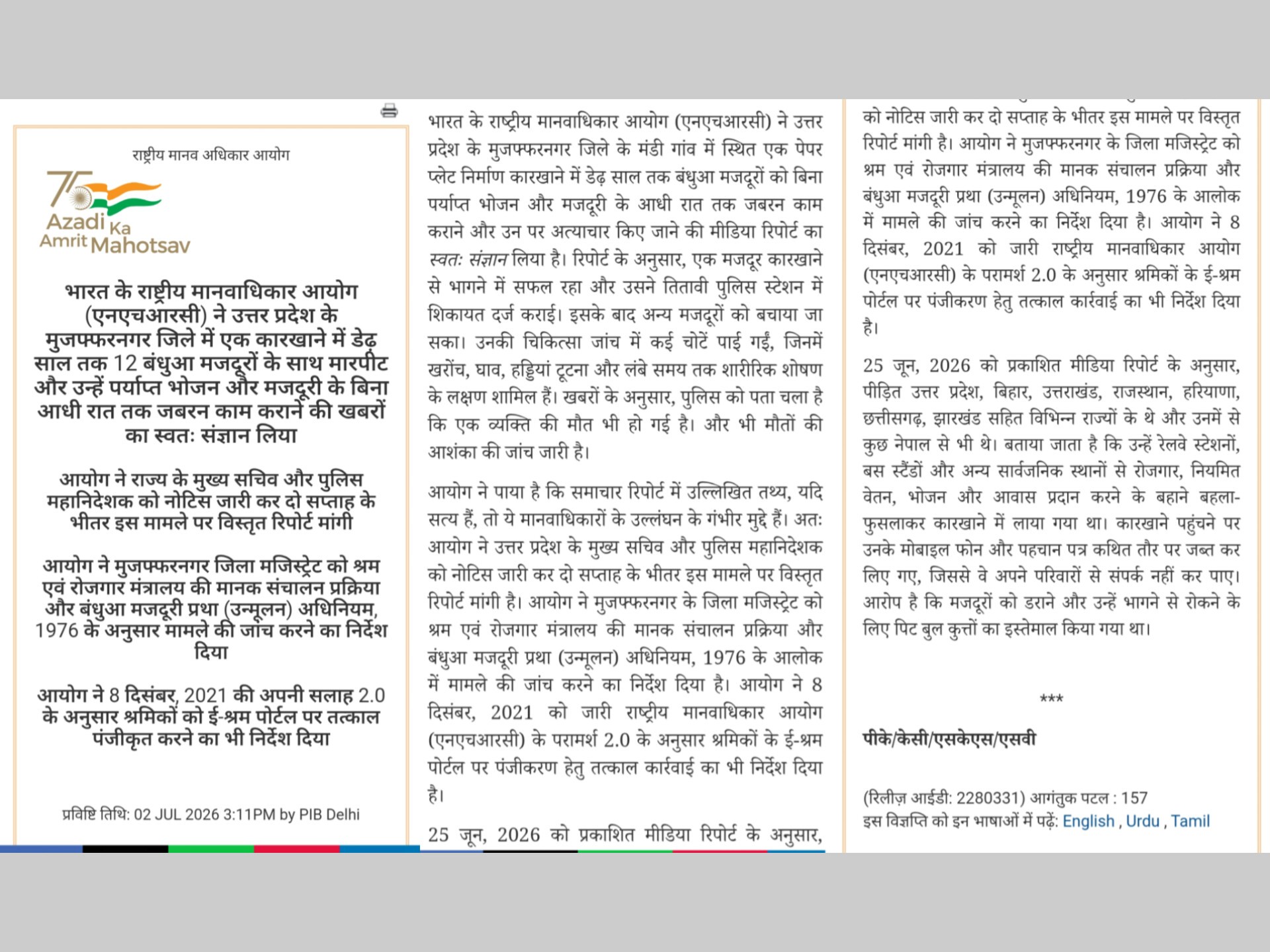 फैक्ट्री में मजदूरों को बंधुआ बनाने का मामला राष्ट्रीय मानवाधिकार आयोग (NHRC) तक पहुंच गया। आयोग ने उत्तर प्रदेश सरकार को नोटिस भेजा है।