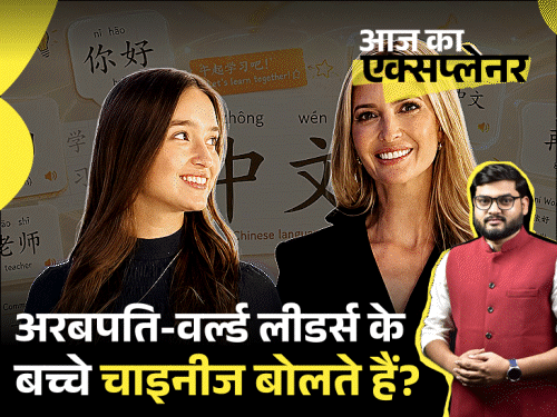 दुनिया में ऐसा क्या होने जा रहा कि अरबपति बच्चे चीनी भाषा सीख रहे; ट्रम्प की पोती, मस्क के बेटे तक शामिल|भास्कर एक्सप्लेनर,Bhaskar Explainer - Dainik Bhaskar