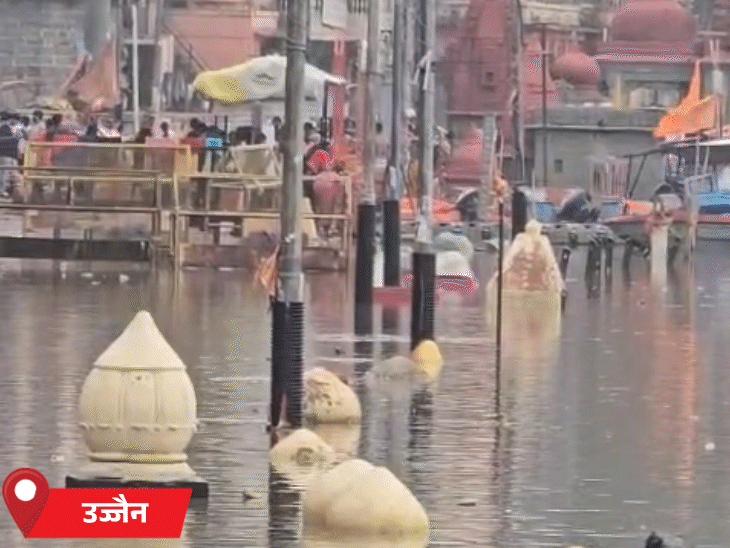 एमपीच्या उज्जैनमधील शिप्रा नदीच्या काठावरील मंदिरे पाण्यात बुडाली आहेत.