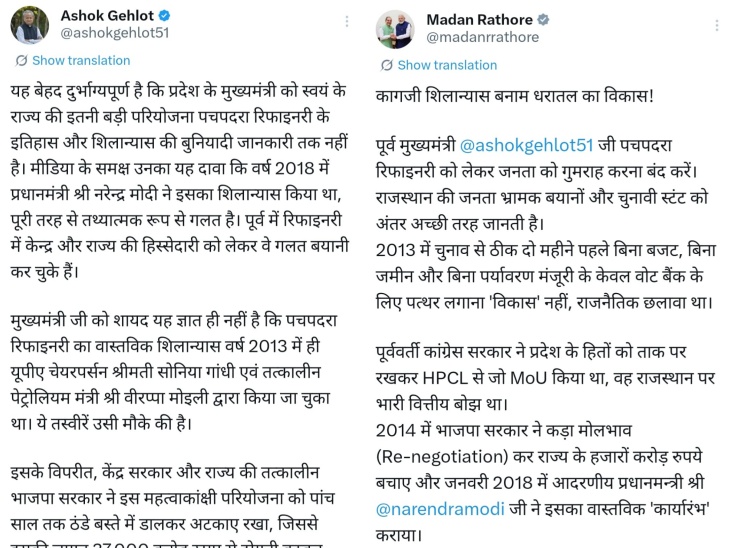 रिफाइनरी को लेकर को गहलोत और राठौड़ ने एक्स पर पोस्ट कर पलटवार किया।