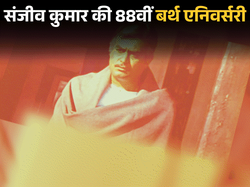 संजीव कुमार ने हिंदी के अलावा उन्होंने अपनी मातृभाषा गुजराती, मराठी, पंजाबी, तमिल और तेलुगु फिल्मों में भी काम किया था। - Dainik Bhaskar