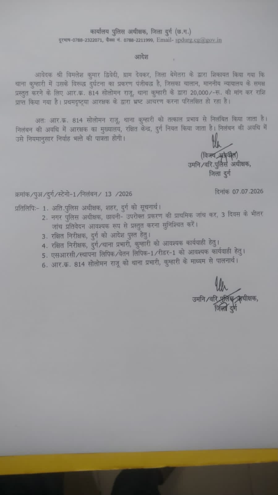 दुर्ग एसएसपी विजय अग्रवाल ने आरक्षक को किया सस्पेंड।