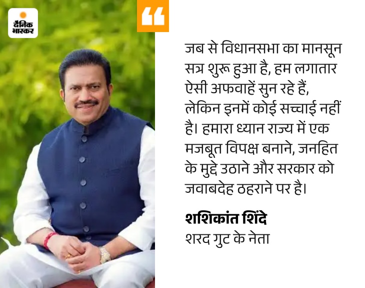 शरद पवार के NDA में जाने की अटकलें: पार्टी ने कहा- विपक्ष को कमजोर करने की साजिश; एक दिन पहले पवार-शिंदे की मुलाकात हुई थी quote image 7 1 1783604802179