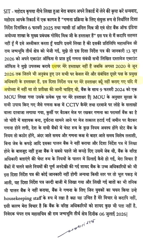6 जुलाई को चंपत राय ने एसआईटी को यह पत्र लिखा और इसे रिकॉर्ड में शामिल करने का अनुरोध किया.