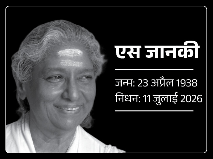 एस जानकी का पूरा नाम सिष्टला श्रीराममूर्ति जानकी था। - Dainik Bhaskar