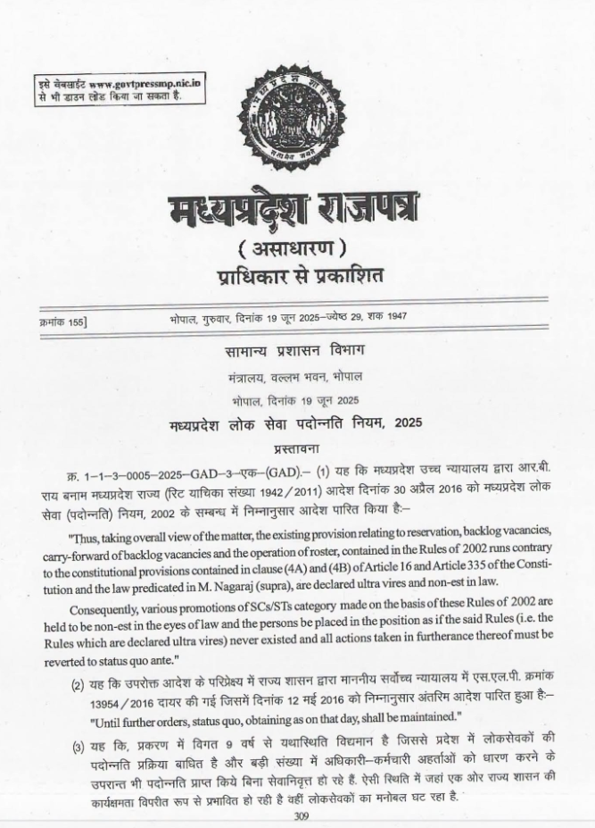 मध्य प्रदेश पदोन्नति नियम 2025 की राजपत्रित अधिसूचना।