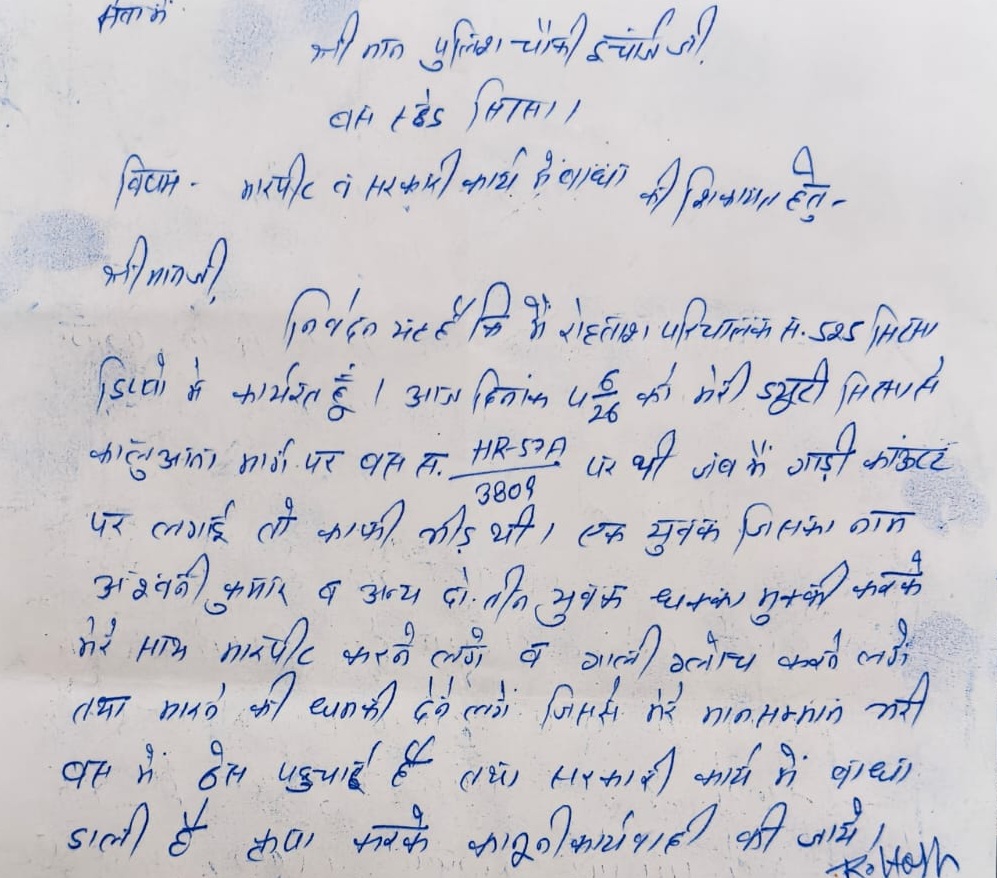 बस स्टैंड पुलिस चौकी प्रभारी के नाम लिखी गई शिकायत की प्रति।