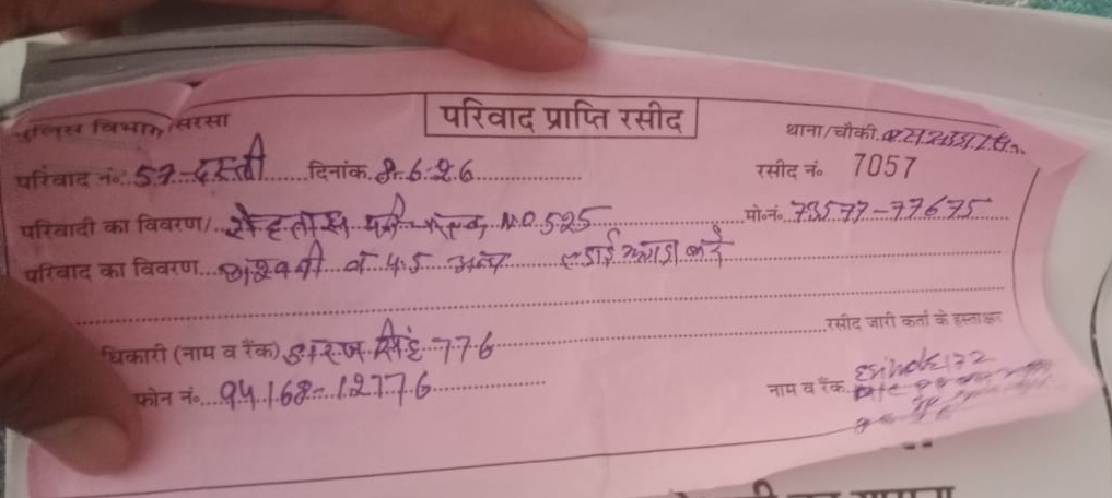 शिकायत के बाद मिली रसीद की प्रति