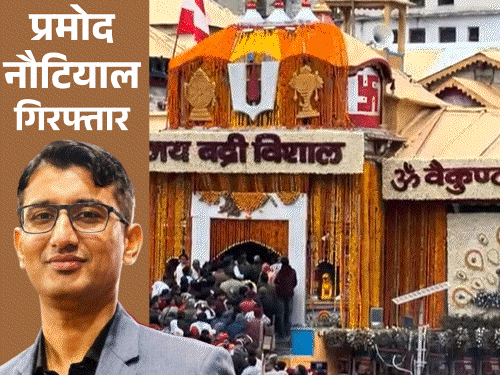 बद्रीनाथ में चढ़ावे की कथित चोरी के आरोपी प्रमोद नौटियाल को गिरफ्तार कर लिया है। - Dainik Bhaskar