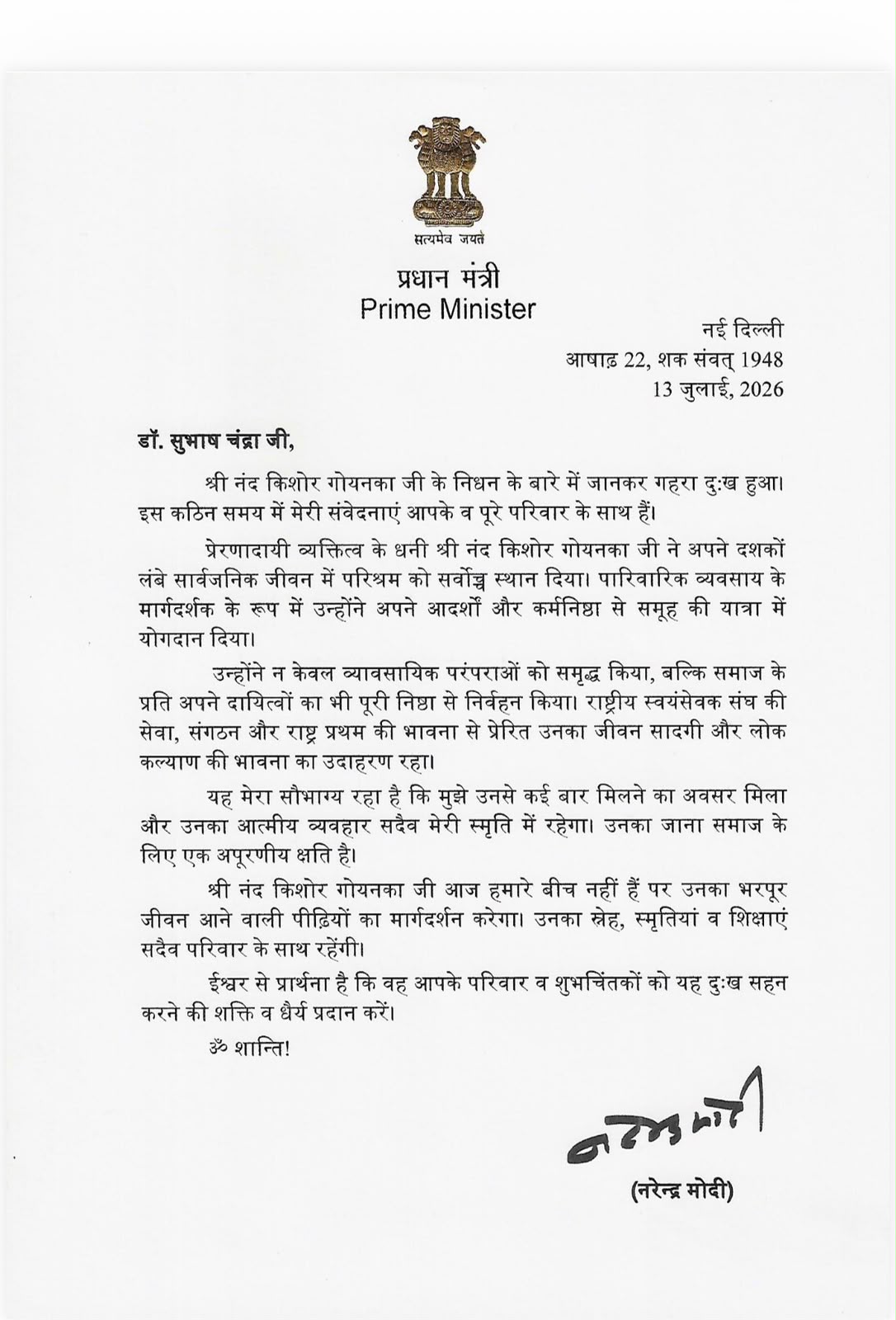 पीएम नरेंद्र मोदी ने सुभाष चंद्रा के नाम शोक संदेश भेजा है।