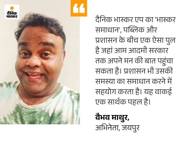 मुंबई से वैभव का मैसेज–‘भास्कर समाधान’ बदल रहा है समस्याओं के समाधान का तरीका