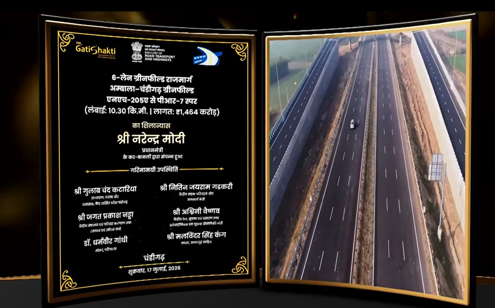 अंबाला-चंडीगढ़ ग्रीनफील्ड के शिलान्यास पत्थर पर श्री आनंदपुर साहिब से AAP सांसद मालविदंर कंग का नाम भी लिखा दिखा।