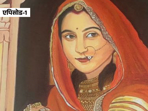 पाकिस्तान के राजा और जैसलमेर की राजकुमारी का प्रेम; 4 एपिसोड में मूमल-महेंद्र की कहानी|राजस्थान,Rajasthan - Dainik Bhaskar