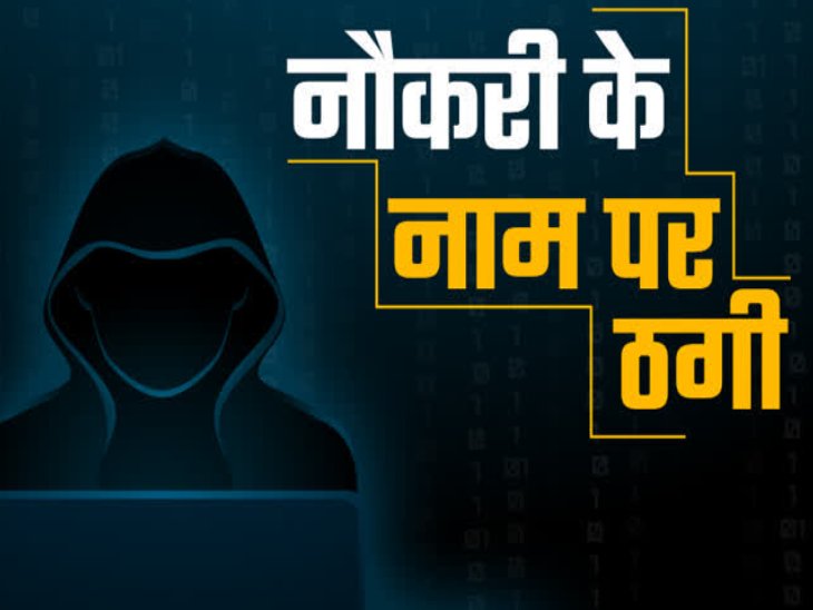 93 प्रतिशत लोगों को मिले फर्जी जॉब ऑफर, सही-गलत में फर्क करना मुश्किल|जयपुर,Jaipur - Dainik Bhaskar