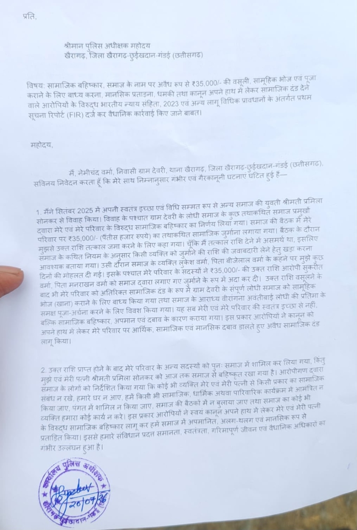 दंपती ने आवेदन में देकर आरोपियों के खिलाफ कार्रवाई की मांग की है।
