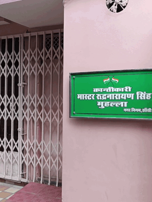 क्रांतिकारी और चंद्रशेखर आजाद के साथी मास्टर रुद्रनारायण सिंह के नाम पर किया गया मोहल्ले का नाम।