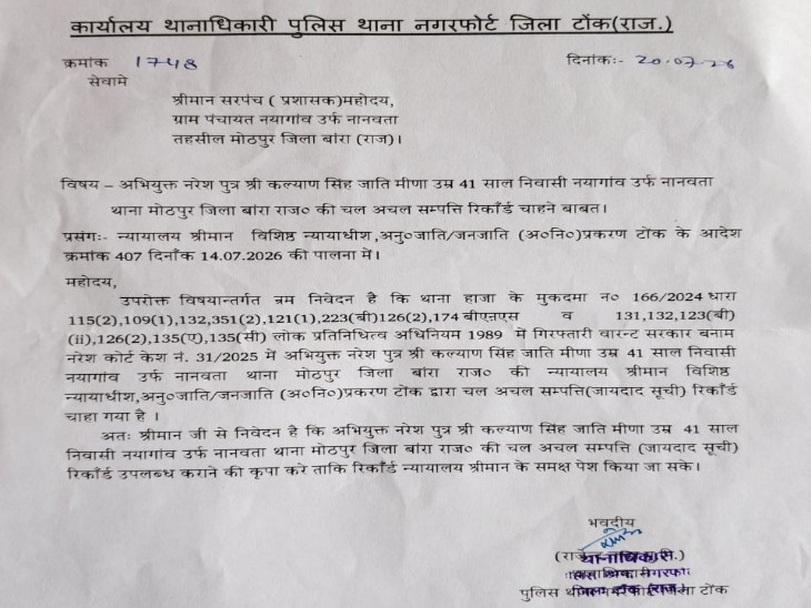नगरफोर्ट थानाधिकारी की ओर से नरेश मीणा की चल अचल संपत्ति का रिकॉर्ड चाहने का भेजा गया पत्र।