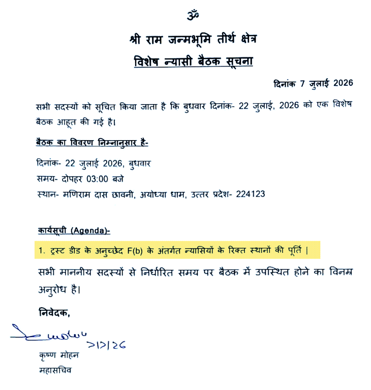 यह वही पत्र है जो ट्रस्ट ने अपने सदस्यों को 22 जुलाई को होने वाली बैठक की जानकारी देने के लिए भेजा था.