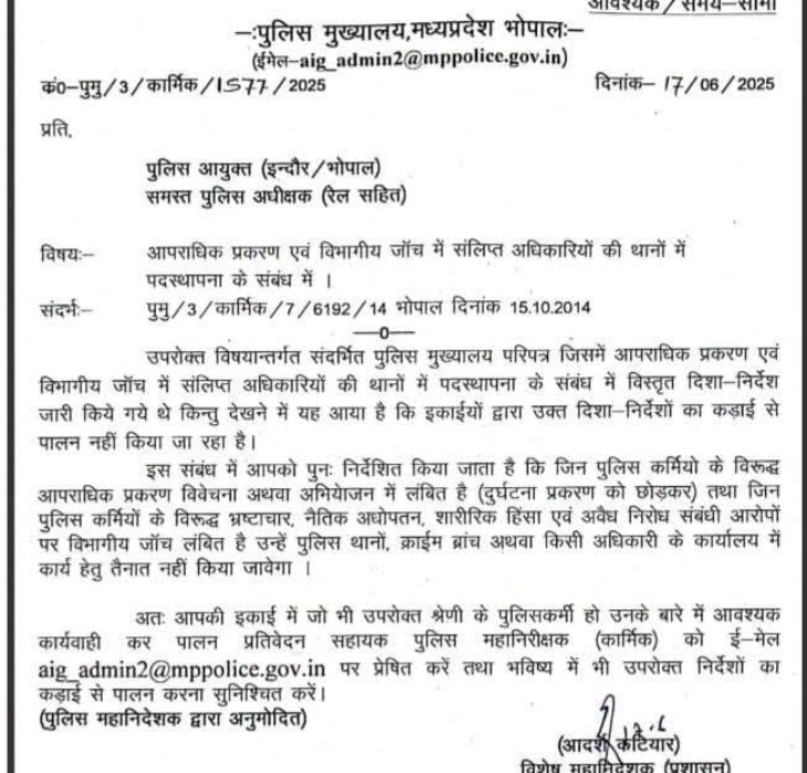 पीएचक्यू ने 2025 में दोबारा आदेश जारी किया।