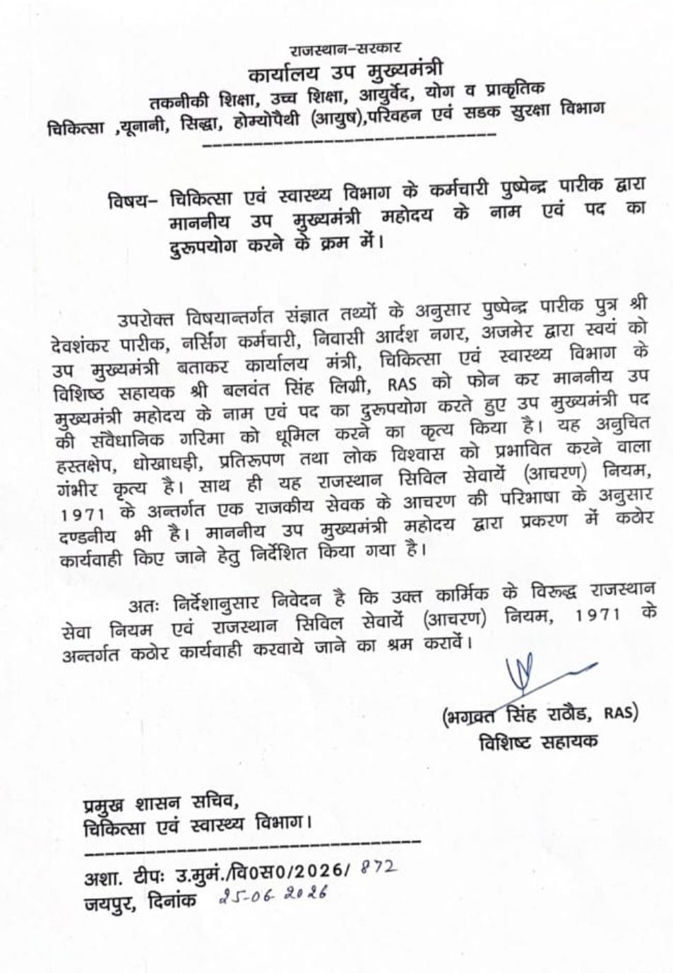 विभागीय जांच के लिए डिप्टी सीएम के ओएसडी ने लिखा था पत्र।
