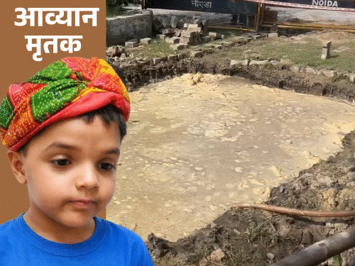 ग्रेटर नोएडा विकास प्राधिकरण की लापरवाही ने ली 6 साल के आव्यान की जान|नोएडा (गौतम बुद्ध नगर),Noida (Gautambudh Nagar) - Dainik Bhaskar