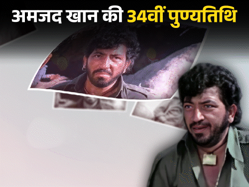 एक्टर अमजद खान ने बतौर डायरेक्टर मुख्य रूप से दो हिंदी फिल्मों का निर्देशन किया था, जिनमें 'चोर पुलिस' (1983) और 'अमीर आदमी गरीब आदमी' (1985) शामिल हैं। - Dainik Bhaskar