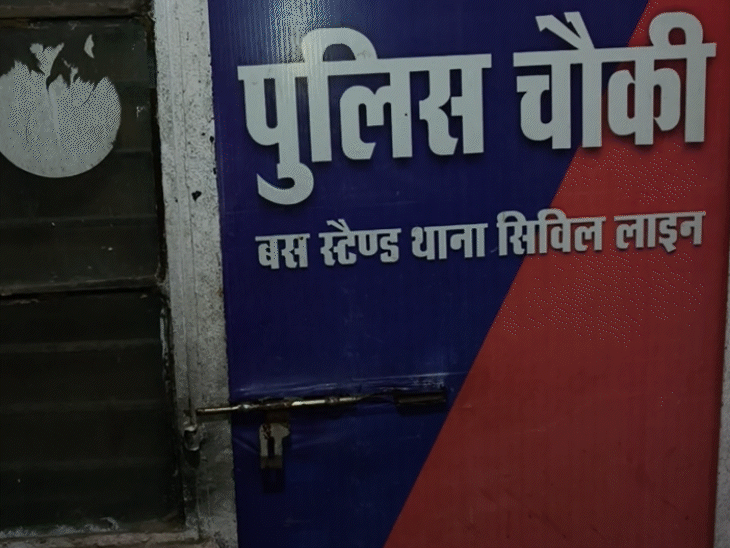 बस स्टैंड चौकी पर कोई पुलिसकर्मी मौजूद नहीं था। गेट भी बाहर से बंद था।