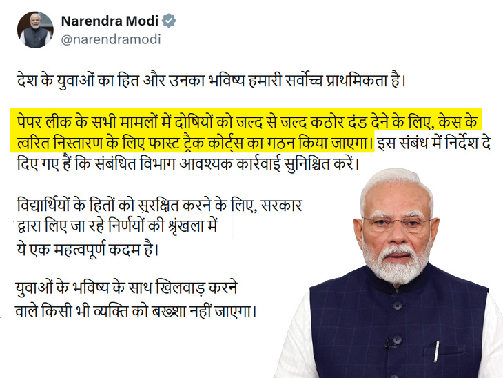 NEET केस- फास्ट ट्रैक कोर्ट में पहले दिन सुनवाई टली: CBI की तरफ से कोई वकील नहीं पहुंचा; आरोपियों की जमानत पर 3 अगस्त को सुनवाई पीएम ने नीट पेपर लीक मामले पर 23 जुलाई को सोशल मीडिया प्लेटफॉर्म X पर अपना पहला पोस्ट किया था।