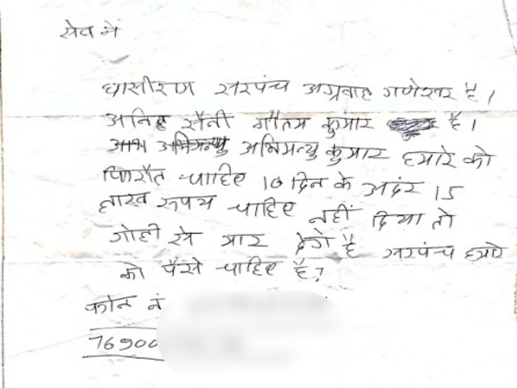 लेटर में पैसे ने हीं देने पर गोली मारने की धमकी दी।